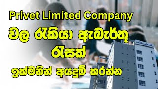 Privet Limited Company Job Vacancy Sri Lanaka Privet Job Vacancy