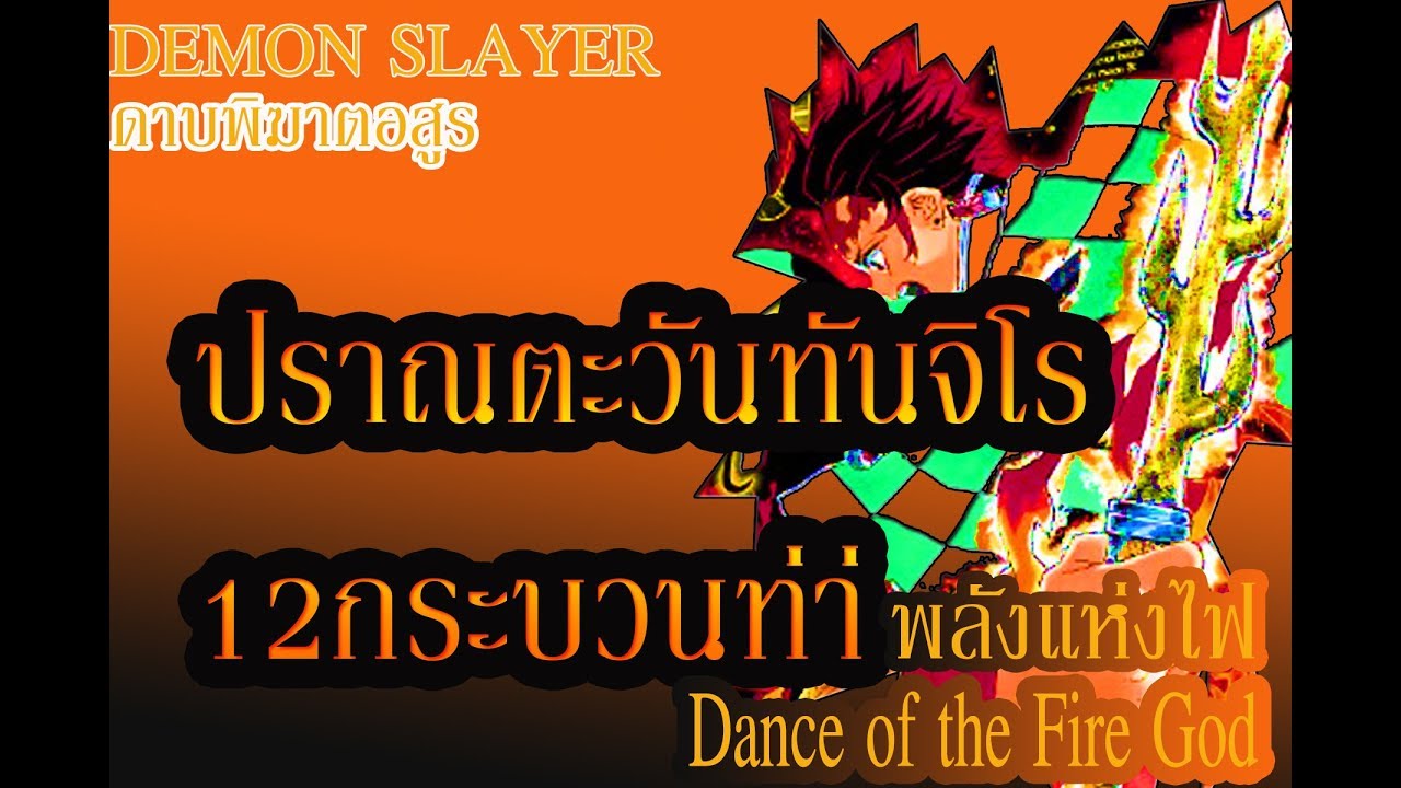 Dance of the Fire Godปราณตะวันของทันจิโร่ดาบพิฆาตอสูร YouTube