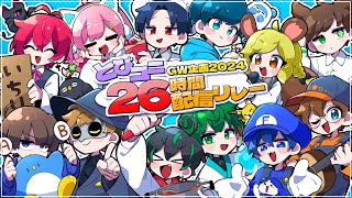 #とびユニ26時間配信リレー おつかれさま🎇【打ち上げ雑談】