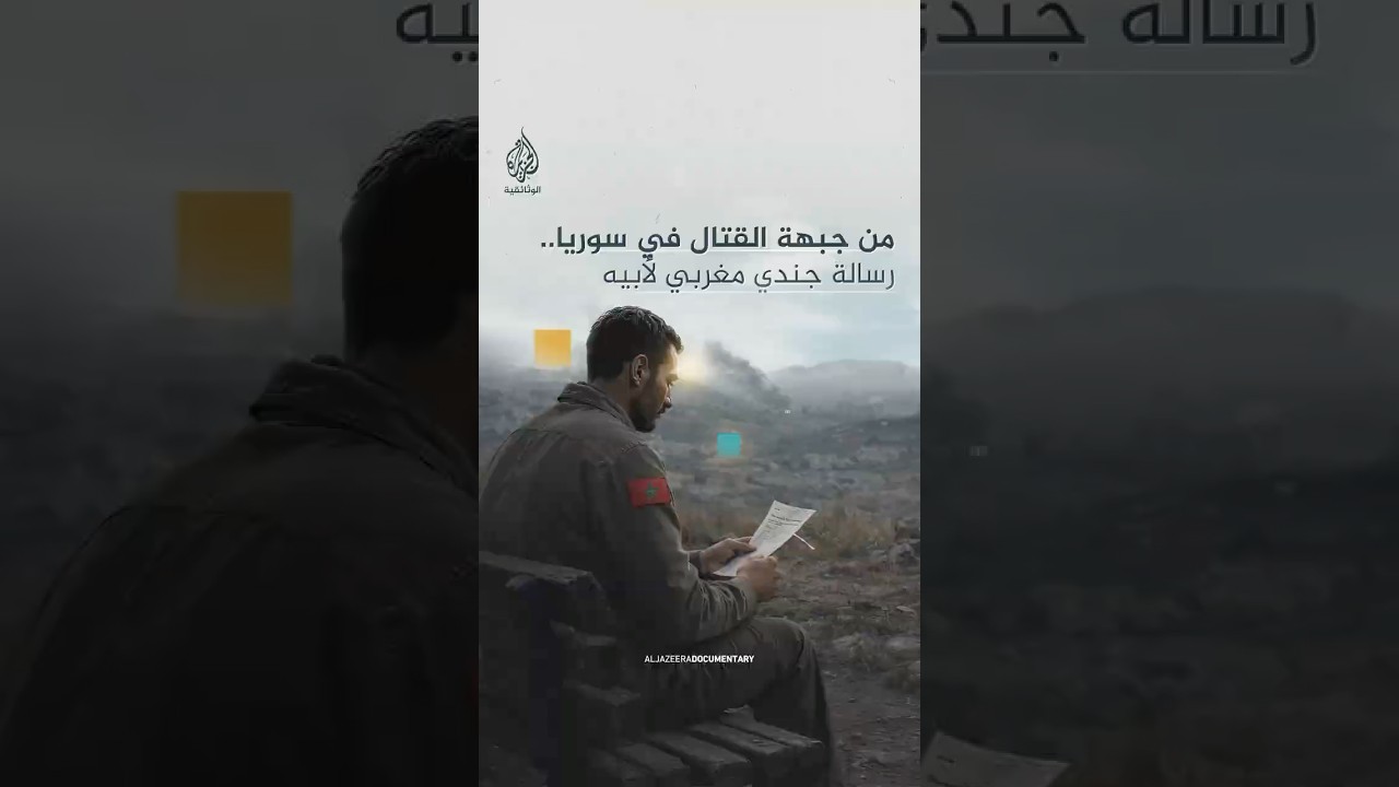 من جبهة القتال في سوريا.. رسالة جندي مغربي لأبيه