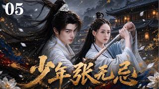 【少年张无忌】🥇EP05丨連續劇丨完整版丨中英文字幕丨2026最新版丨#曾舜晞#陈钰琪#祝绪丹#李东学#赵樱子#樊少皇#宁文彤#于波#林雨申#李依晓