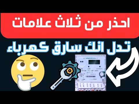 احذرلوسارق كهرباء هتنكشف هتنكشف علامات اكتشاف سرقة الكهرباء