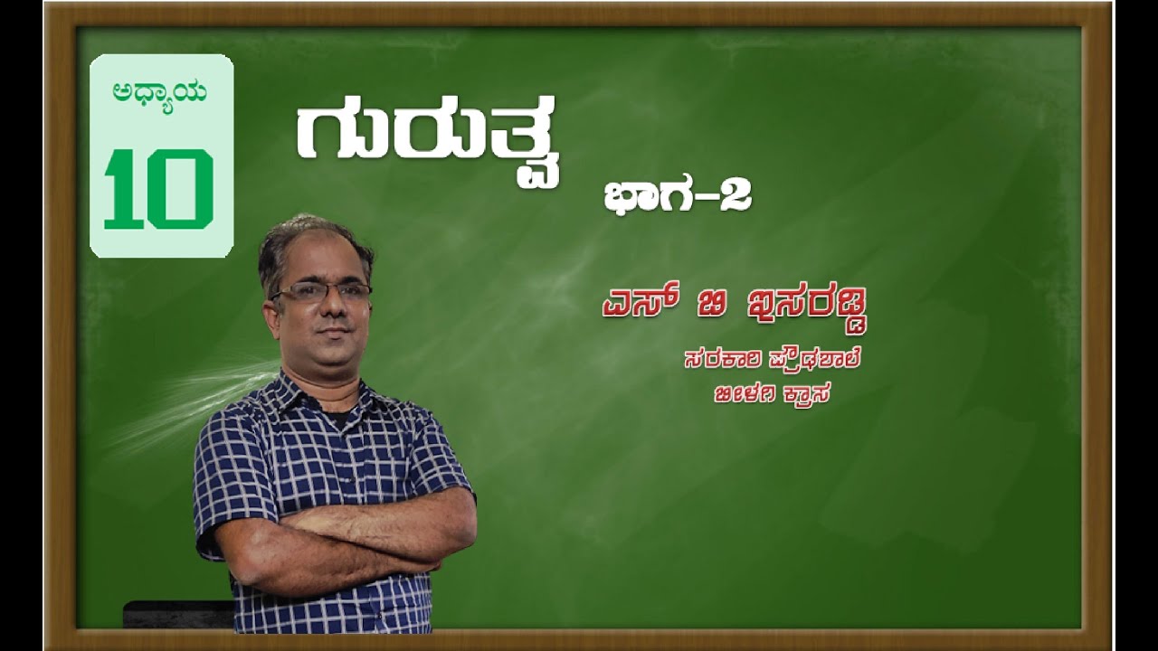9th Class ಅಧ್ಯಾಯ-10 ಗುರುತ್ವ part 2