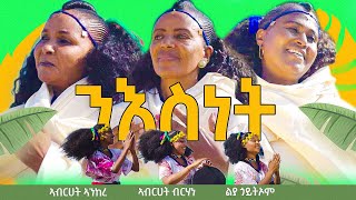 ንእስነት -New Eritrean traditional Music 2023- Abrhet Ankere|Abrhet brhane | liya Goitiom | Niesnet