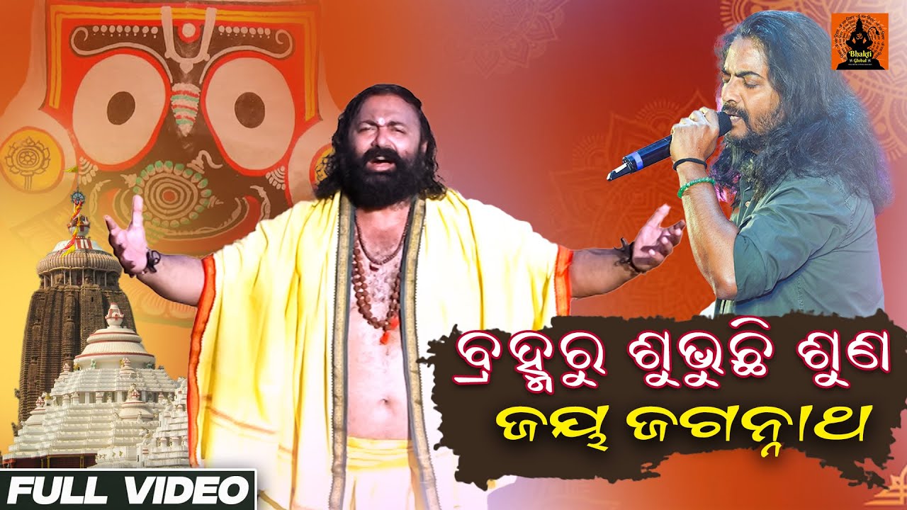 Brahmaru Subhuchi Suna Jay Jagannath | Odia Super Hit Bhajan | T Sourie | Sudhakar Vasanth
