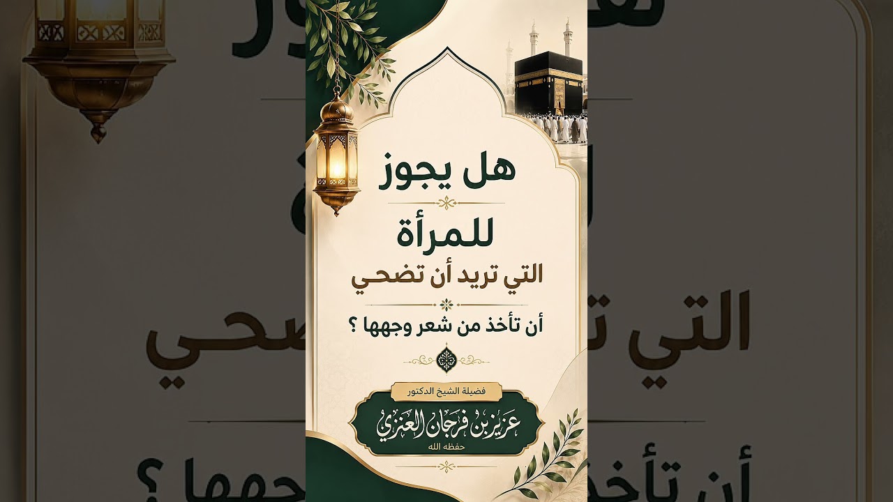 هل يجوز للمرأة التي تريد أن تضحي أن تأخذ من شعر وجهها ؟ الشيخ الدكتور عزيز بن فرحان العنزي .