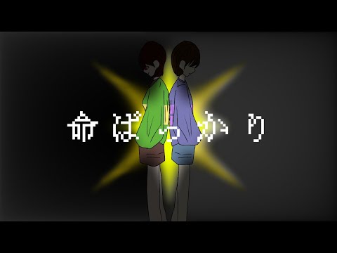 命ばっかり／UNDERTALE