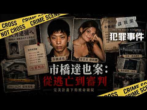 赤腳逃亡 31 個月：市橋達也如何躲過全日本追捕｜ Lindsay Ann Hawker 謀殺案 【犯罪事件】