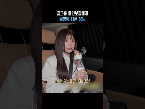 걸그룹 메인보컬에게 물병의 다른 용도