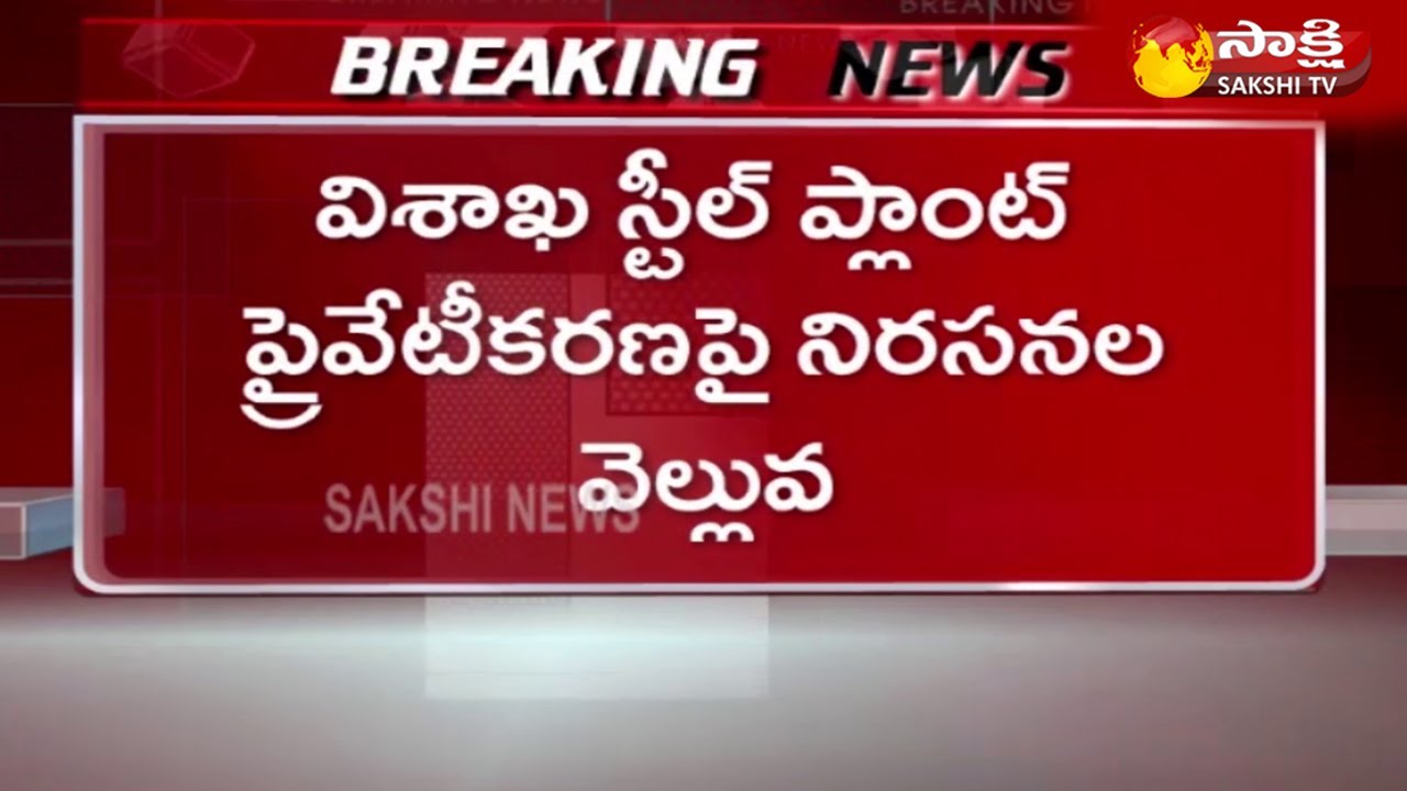 Worker Unions Hold Protest Against Visakha Steel Plant Privatization | Sakshi TV