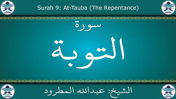 القرآن الكريم بصوت عبدالله المطرود - سورة التوبة