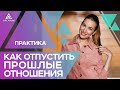 КАК ОТПУСТИТЬ ПРОШЛЫЕ ОТНОШЕНИЯ и открыть сердце для мужчины мечты – Медитация от Аники Снаговской