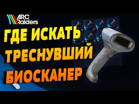Где 100% найти Треснувший Биосканер в Arc Raiders. where to find a Cracked Bioscanner