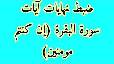 ضبط متشابهات سورة البقرة 2(الايات التي ختمت ب:إن كنتم مومنين)