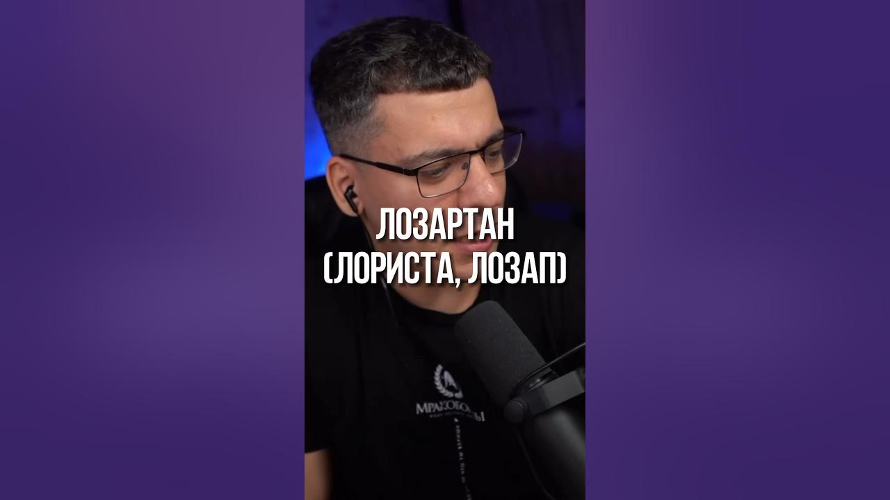 ЛОЗАРТАН, ЛОЗАП, ЛОРИСТА - YouTube
