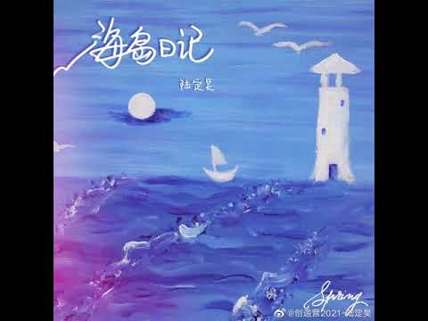 【动态歌词】陆定昊《海岛日记》四季专辑之-春