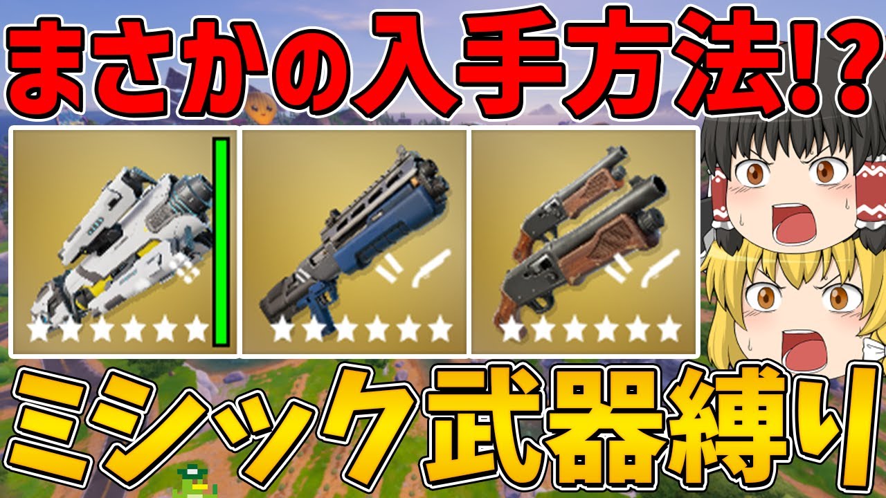 【フォートナイト】いつもと違うちょっと変わった入手方法！？ミシック武器縛り！ビクロイなるか！？【ゆっくり実況】