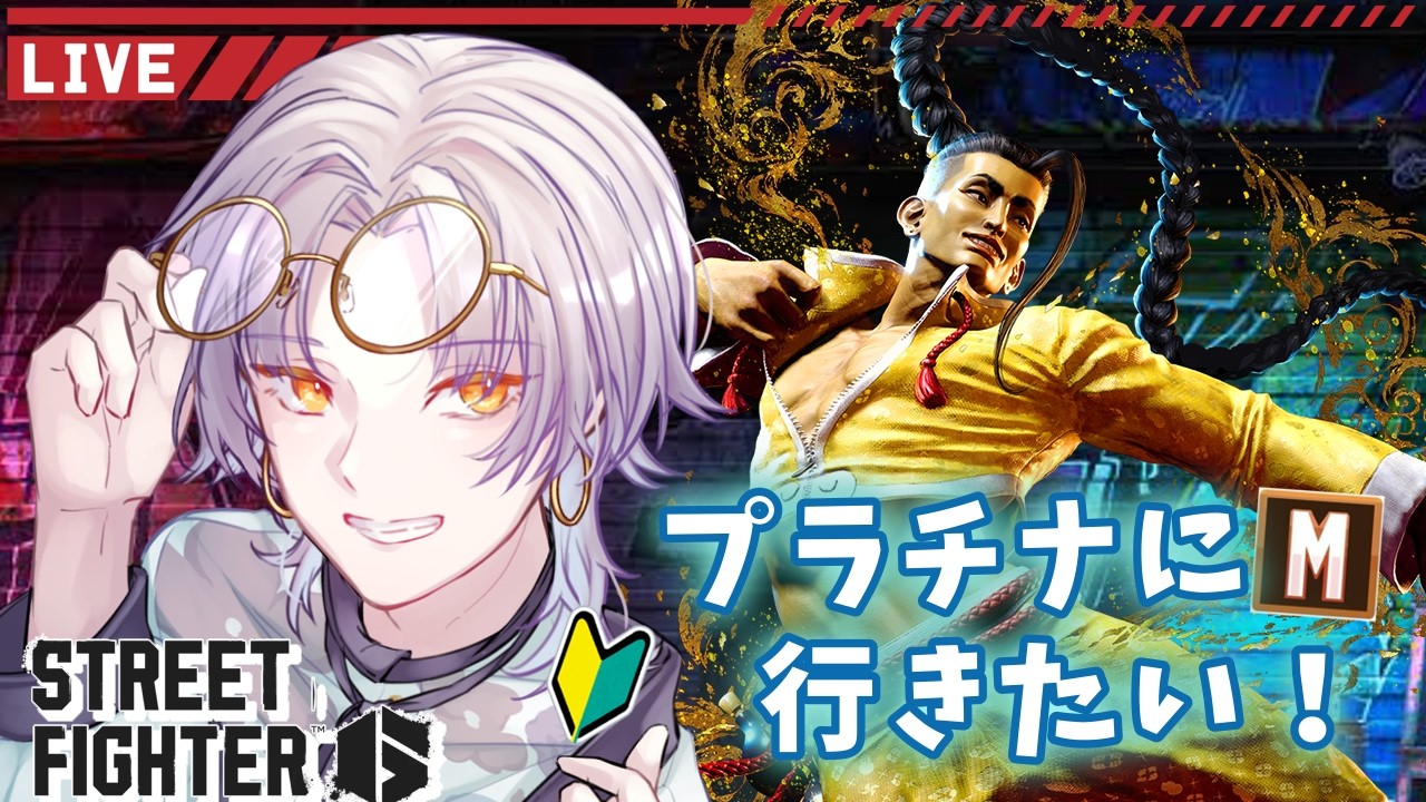 【ストリートファイター6】酒 (薬湯)だ!!!酒(薬湯) を呑ませろ!!!【Vtuber/紫月瀬名】