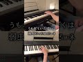 ぼくたちの失敗/森田童子 さきと【片麻痺ピアノカバー】