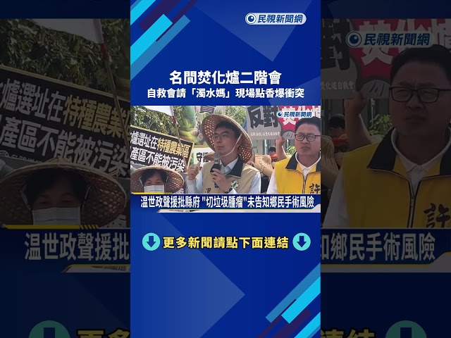 名間焚化爐二階會 自救會請"濁水媽"現場點香爆衝突－民視新聞