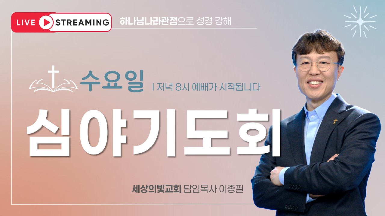 주중 예배 실황 썸네일: 세상의빛교회ㅣ심야기도회(수)ㅣ베드로전서 4장ㅣ2026 07 15