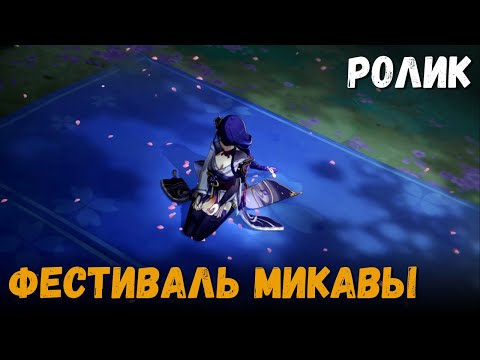 Катсцена события Чудесные истории фестиваля Микавы. Задание Будто среди молний. Genshin Impact