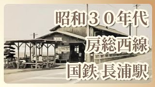 ＪＲ長浦駅の国鉄時代の写真と資料