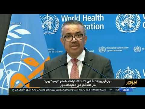 حالة من الرعب يعيشها العالم جراء ظهور المتحور الجديد لفيروس كورونا أوميكرون