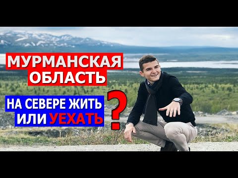 Мурманская область. Уехать или на Севере жить. Жизнь на Кольском полуострове