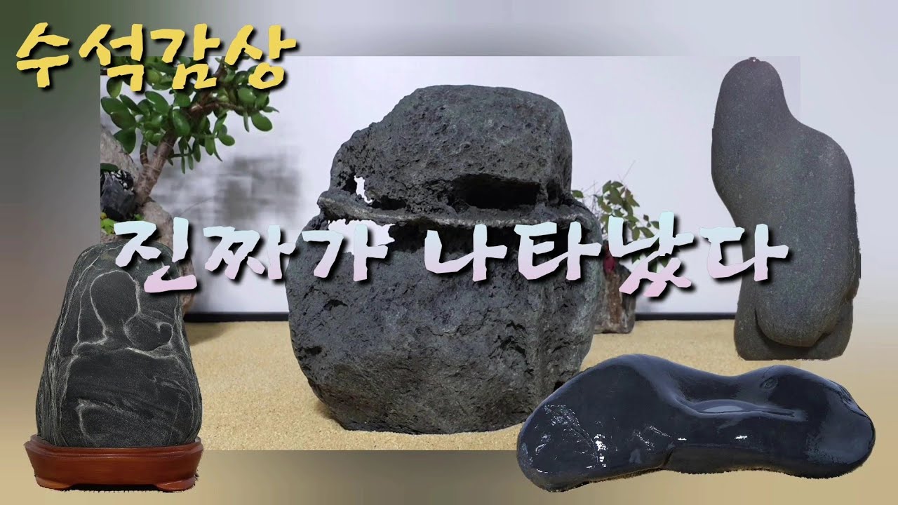 남한강수석 (3) 점촌수석 (1) 중국수석(1) 감상하세요~♡ - YouTube