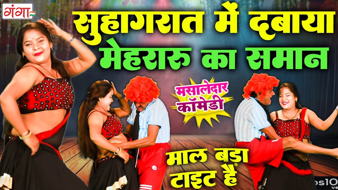 मरद मेहरारू की फाडू कॉमेडी - Comedy Video 2024 - मसालेदार कॉमेडी वीडियो - Rasiya Dance Program 2024