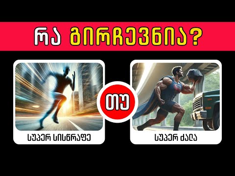 🎉 რას აირჩევდი? 🇬🇪 | 39 რთული არჩევანი! 🎊