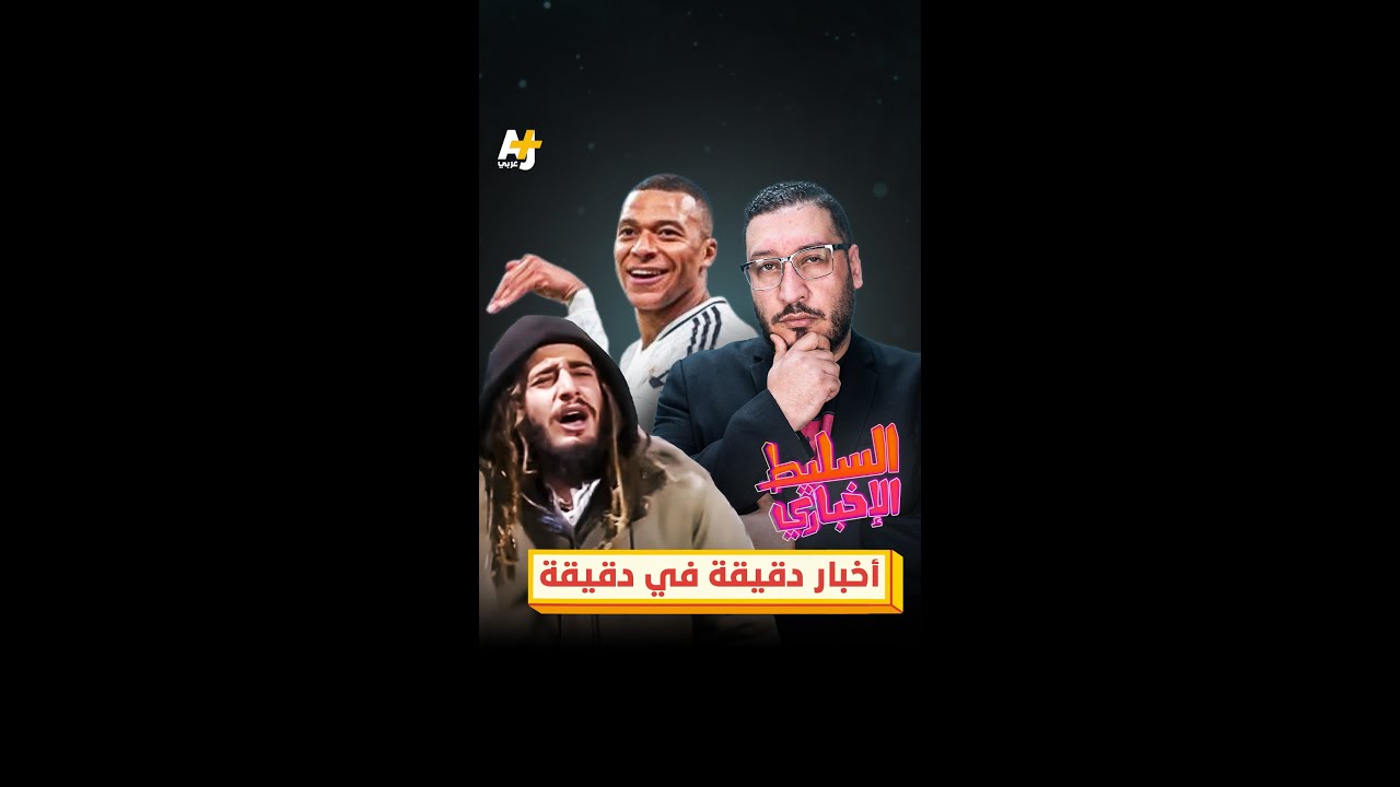 أخبار دقيقة في دقيقة