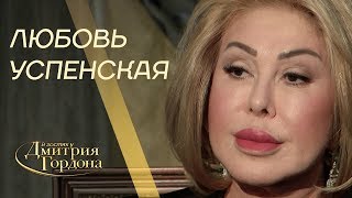 Любовь Успенская. Смерть детей, мужчины, Пугачева, Киркоров, Резник. "В гостях у Гордона" (2019) Любовь Успенская. Смерть детей, мужчины, Пугачева, Киркоров, Резник. "В гостях у Гордона" (2019)