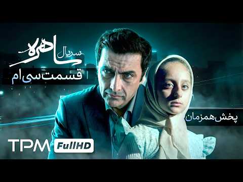 قسمت آخر سریال جدید معمایی ساهره با کیفیت 1080