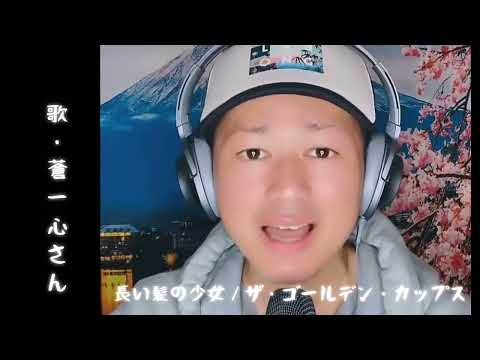 蒼一心さん｢長い髪の少女(cover)｣
