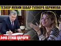 ТЕЗКОР! ХАБАР ГУЛНОРА КАРИМОВА МУХИМ_ПРЕЗИДЕНТ АФВ ЭТИШ ҚАРОРИ