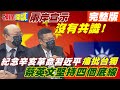 【頭條開講上集】兩岸宣示沒有共識! 陸紀念辛亥革命110週年習近平「痛批台獨」蔡英文堅持四個底線!@頭條開講  20211011