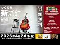 【冒頭10分無料生配信】TOYBEE HOUSE LIVE 《新トイビーハウスから初ライブ配信》