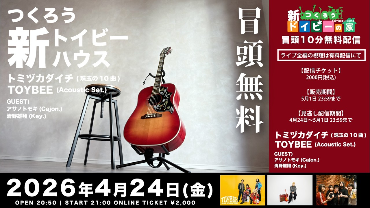 【冒頭10分無料生配信】TOYBEE HOUSE LIVE 《新トイビーハウスから初ライブ配信》