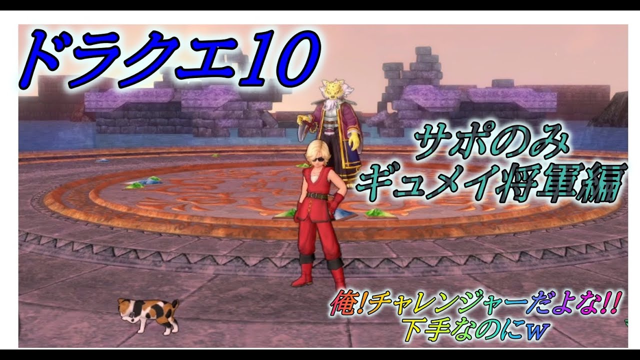 ドラクエ10 ギュメイ将軍編 俺 チャレンジャーだよな 下手なのにw Youtube ドラクエ10 ギュメイ将軍編 俺 チャレンジャーだよな 下手なのにw Youtube