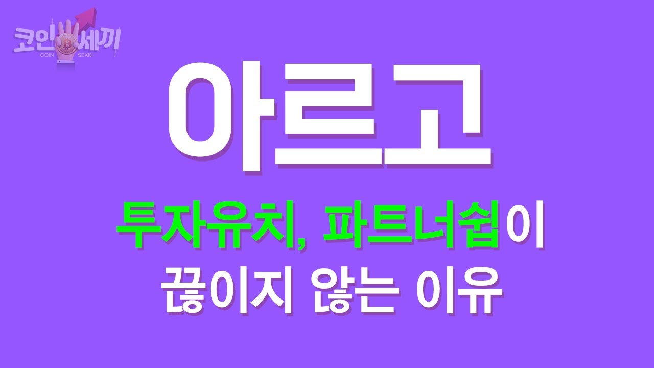 [아르고 코인전망 ]아르코코인 호재 투자유치, 파트너쉽 이어지는 이유. 블록체인최초의 코스닥상장 #아르고호재 #아르고급등 #아르고시세