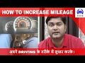 HOW TO INCREASE CAR MILEAGE || CAR DRIVING TECHNIQUES || DESI DRIVING SCHOOL