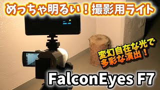 めっちゃ明るい！撮影用ライト 変幻自在な光で多彩な演出！【FalconEyes F7】のご紹介