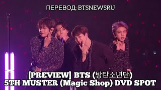 [Rus Sub] [Рус Суб] [PREVIEW] BTS (방탄소년단) 5TH MUSTER '매직샵(MAGIC SHOP)' DVD SPOT