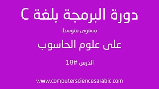 دورة البرمجة بلغة C مستوى متوسط الدرس 18:typedef