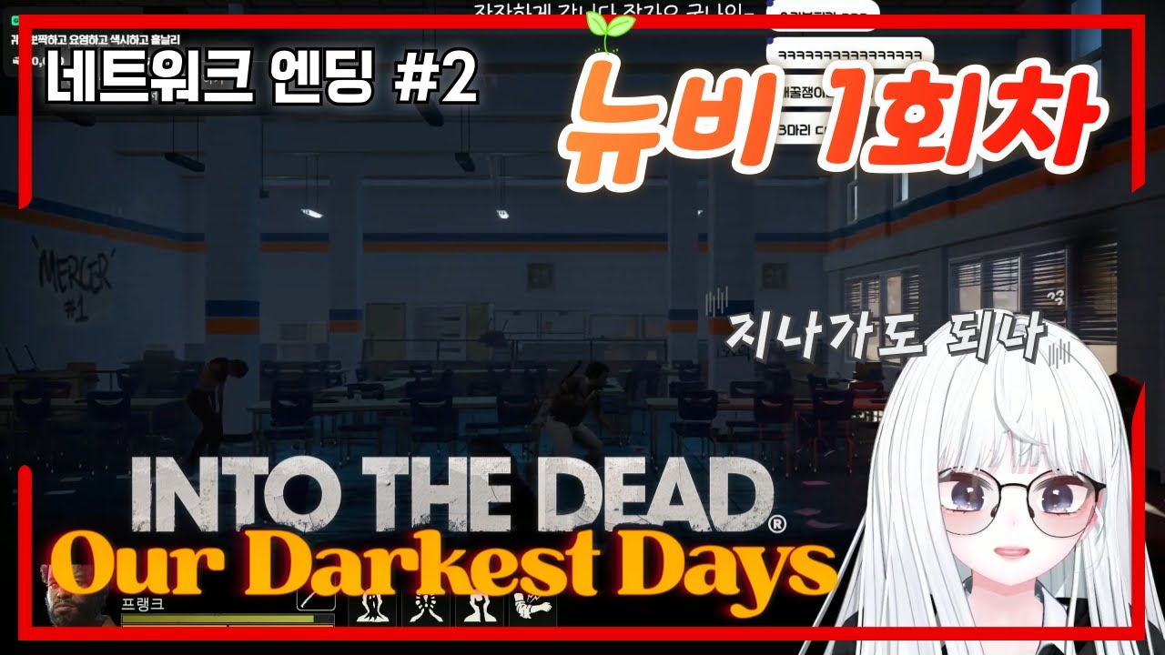 [인투 더 데드] 텍사스 배경의 좀비 아포칼립스에서 생존하기 1회차 네트워크 엔딩 #2 【루나츄】