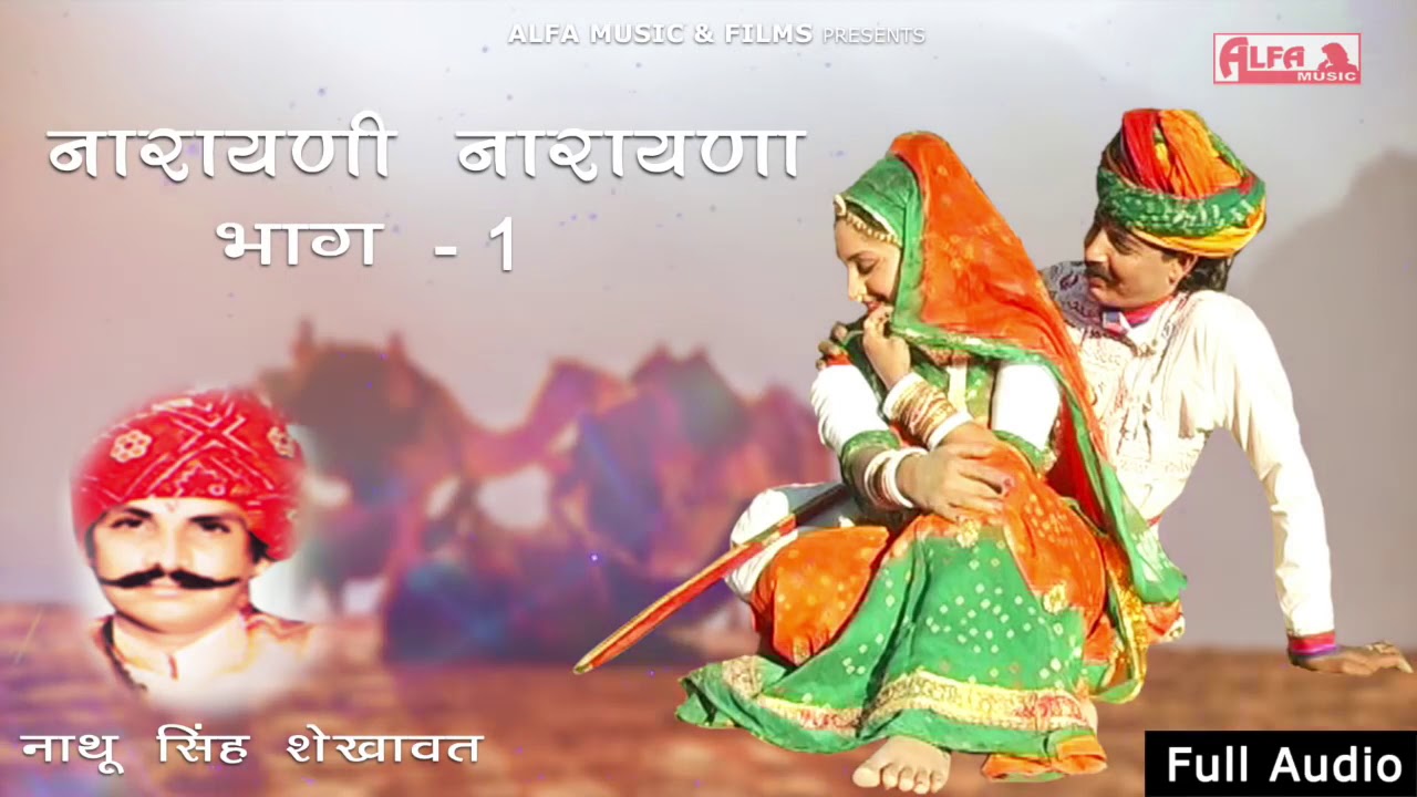 Narayani Narayana | नारायणी नारायणा कथा नाथू सिंह जी शेखावत | Katha