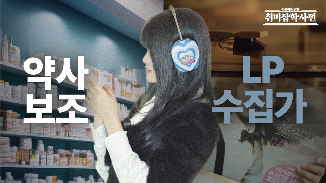 바이닐(LP) 수집, ‘손때’는 타도, ‘시대’는 안탑니다 | 어른이를 위한 취미잡학사전. 4권
