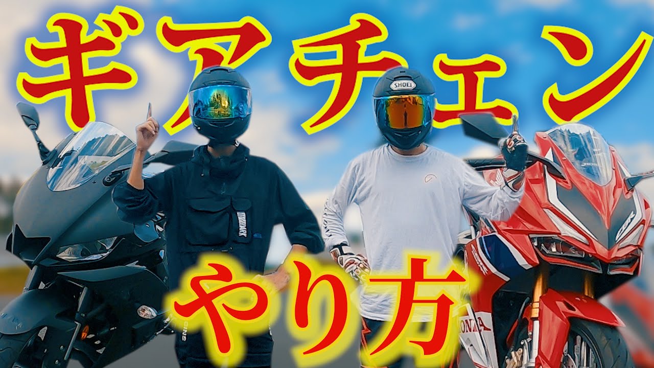 【初心者ライダー必見】バイクのギアチェンジのやり方※ブリッピングシフトダウンもあるよ